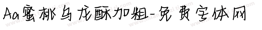 Aa蜜桃乌龙酥加粗字体转换