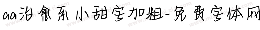 aa治愈系小甜字加粗字体转换