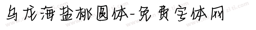 乌龙海盐桃圆体字体转换
