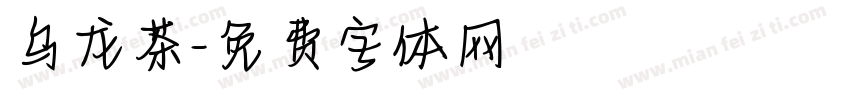 乌龙茶字体转换