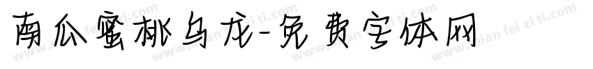 南瓜蜜桃乌龙字体转换