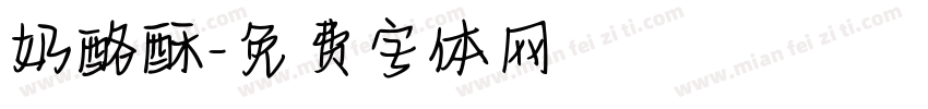 奶酪酥字体转换