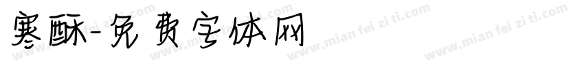 寒酥字体转换