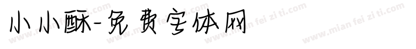 小小酥字体转换