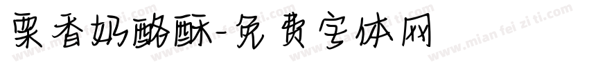 栗香奶酪酥字体转换