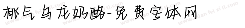 桃气乌龙奶酪字体转换