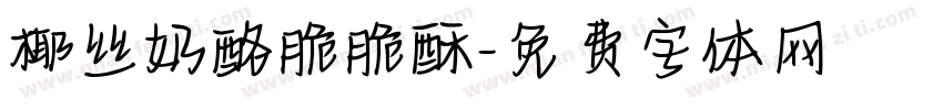 椰丝奶酪脆脆酥字体转换