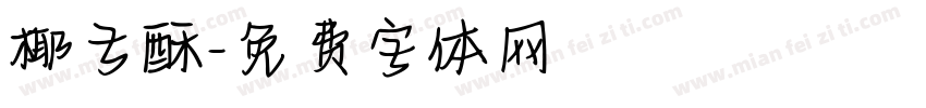 椰子酥字体转换