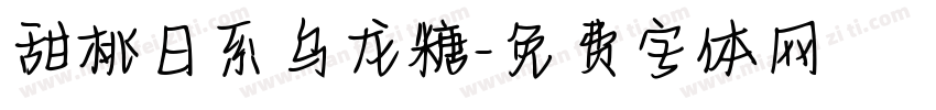 甜桃日系乌龙糖字体转换