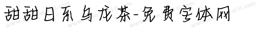 甜甜日系乌龙茶字体转换 甜甜日系乌龙茶字体转换
