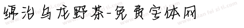 绵治乌龙野茶字体转换