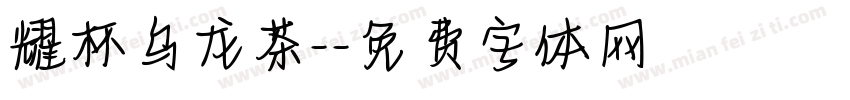 耀杯乌龙茶-字体转换