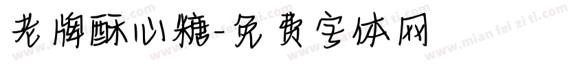 老牌酥心糖字体转换