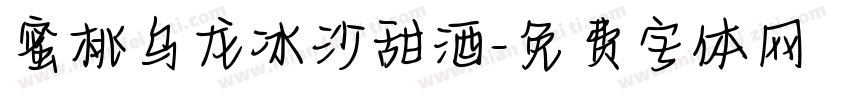 蜜桃乌龙冰沙甜酒字体转换 蜜桃乌龙冰沙甜酒字体转换