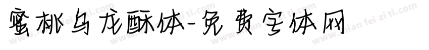 蜜桃乌龙酥体字体转换