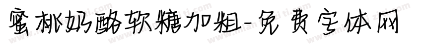 蜜桃奶酪软糖加粗字体转换