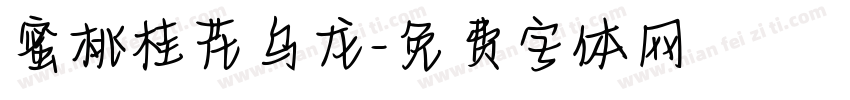 蜜桃桂花乌龙字体转换