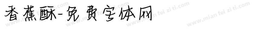 香蕉酥字体转换