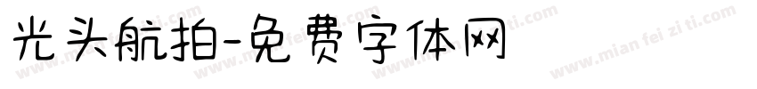 光头航拍字体转换