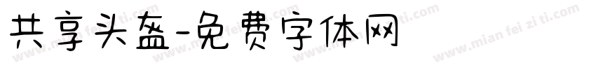 共享头盔字体转换