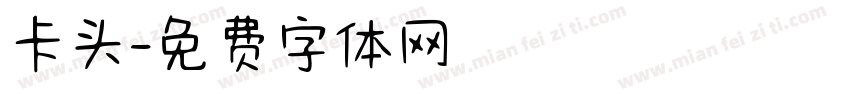 卡头字体转换