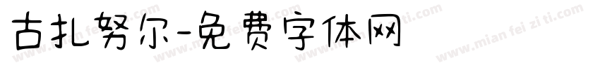 古扎努尔字体转换
