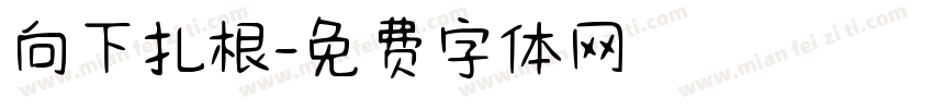 向下扎根字体转换