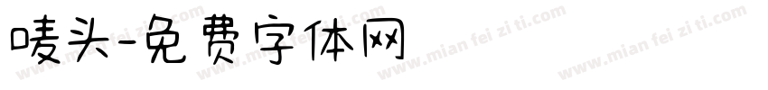 唛头字体转换