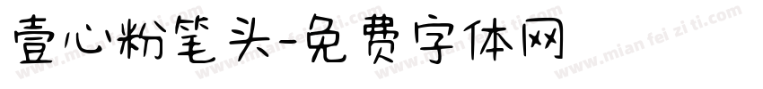 壹心粉笔头字体转换