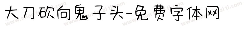 大刀砍向鬼子头字体转换