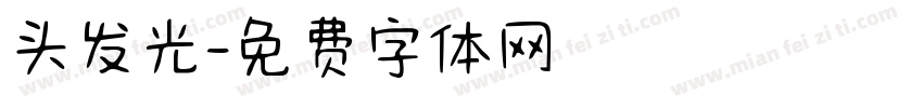 头发光字体转换