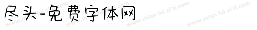 尽头字体转换