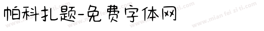 帕科扎题字体转换