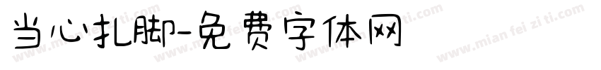当心扎脚字体转换