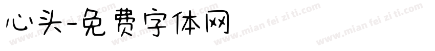 心头字体转换