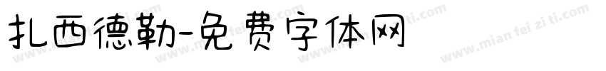 扎西德勒字体转换