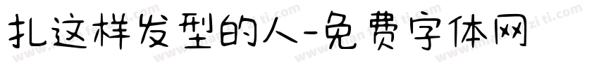扎这样发型的人字体转换