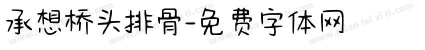 承想桥头排骨字体转换