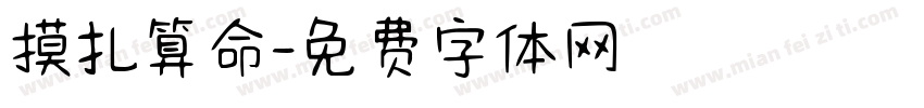 摸扎算命字体转换