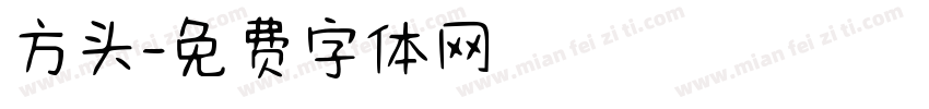 方头字体转换