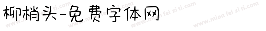 柳梢头字体转换