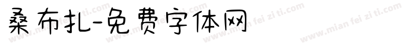 桑布扎字体转换