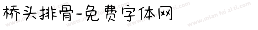 桥头排骨字体转换