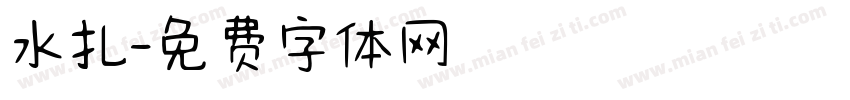 水扎字体转换