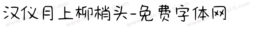 汉仪月上柳梢头字体转换