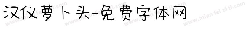 汉仪萝卜头字体转换