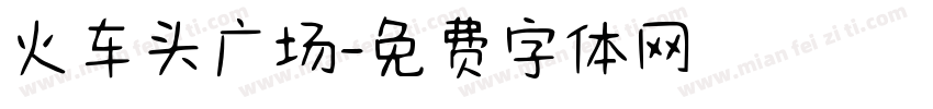 火车头广场字体转换