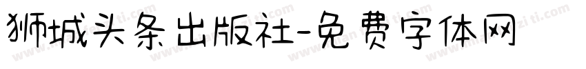 狮城头条出版社字体转换
