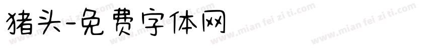 猪头字体转换