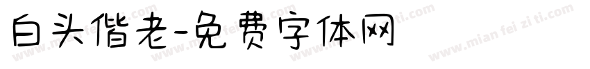 白头偕老字体转换